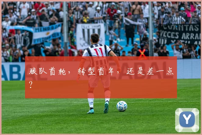 狼队首轮，转型首年，还是差一点？