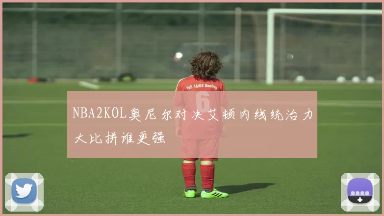 NBA2KOL奥尼尔对决艾顿内线统治力大比拼谁更强