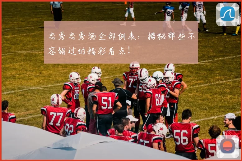 恋秀恋秀场全部例表，揭秘那些不容错过的精彩看点！