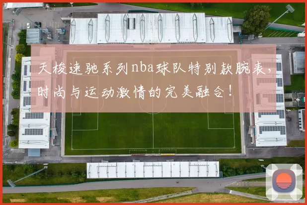 天梭速驰系列nba球队特别款腕表，时尚与运动激情的完美融合！