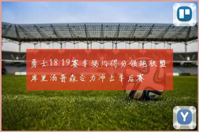 勇士18 19赛季场均得分领跑联盟 库里汤普森合力冲击季后赛