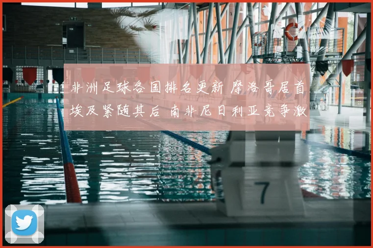 非洲足球各国排名更新 摩洛哥居首埃及紧随其后 南非尼日利亚竞争激烈
