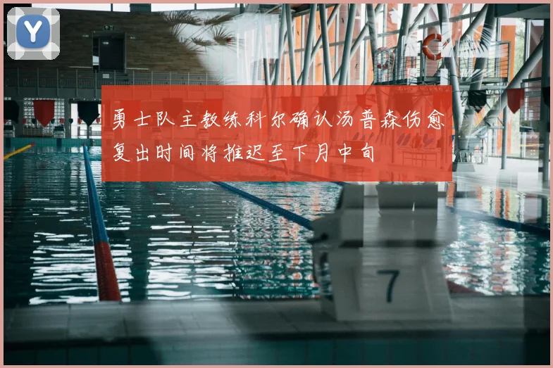 勇士队主教练科尔确认汤普森伤愈复出时间将推迟至下月中旬