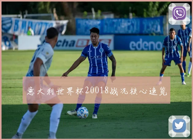 意大利世界杯20018战况核心速览