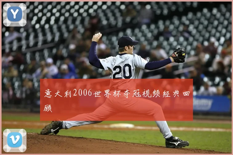 意大利2006世界杯夺冠视频经典回顾