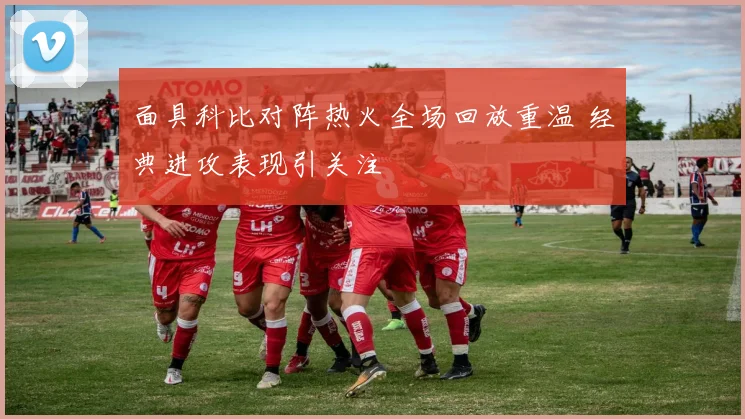 面具科比对阵热火全场回放重温 经典进攻表现引关注