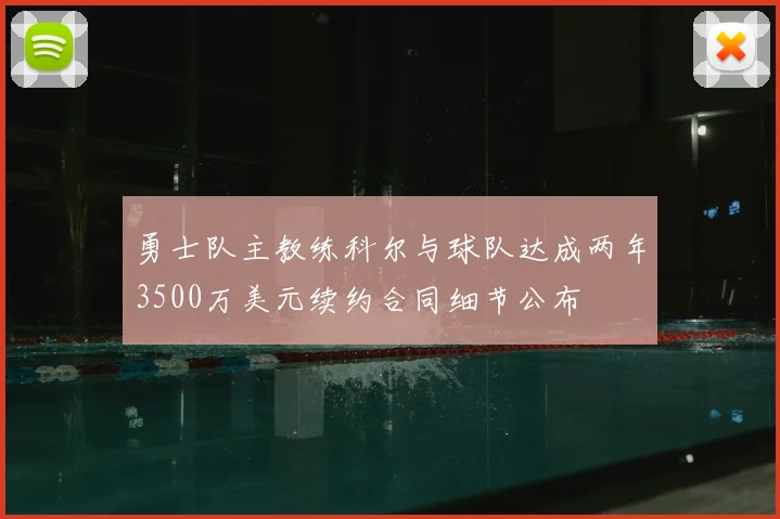 勇士队主教练科尔与球队达成两年3500万美元续约合同细节公布