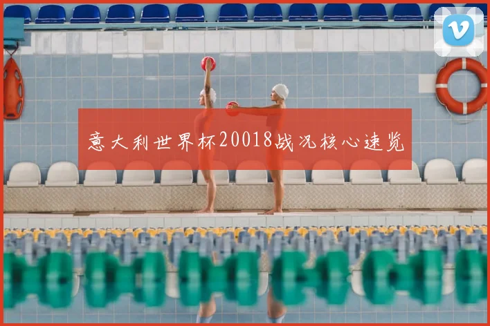 意大利世界杯20018战况核心速览