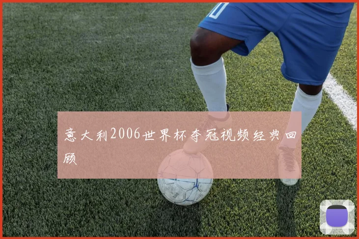 意大利2006世界杯夺冠视频经典回顾