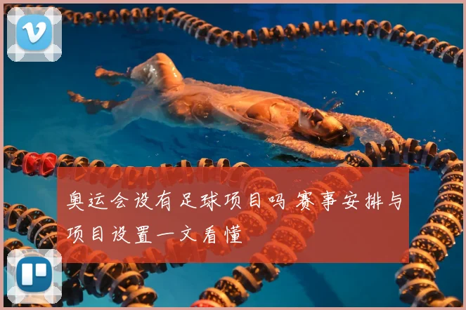 奥运会设有足球项目吗 赛事安排与项目设置一文看懂