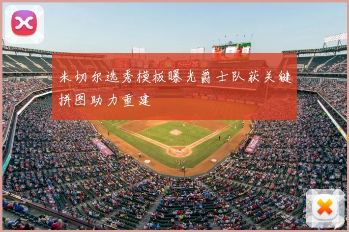 米切尔选秀模板曝光爵士队获关键拼图助力重建