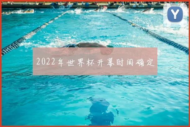 2022年世界杯开幕时间确定