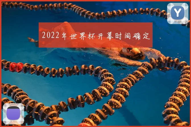 2022年世界杯开幕时间确定