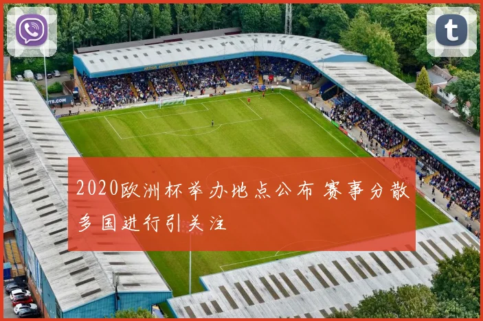 2020欧洲杯举办地点公布 赛事分散多国进行引关注